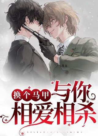 换个马甲与你相爱相杀小说