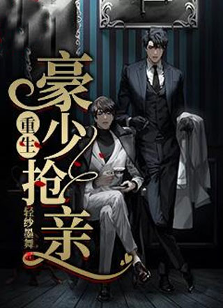 重生豪少抢亲小说