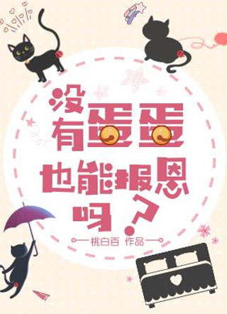 没有蛋蛋也能报恩吗？小说