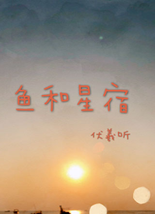 鱼和星宿小说
