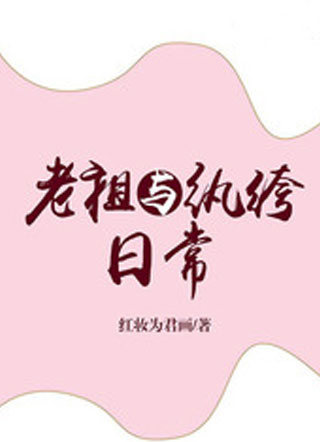 老祖与纨绔日常小说