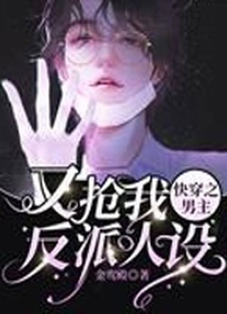 快穿之男主又抢我反派人小说