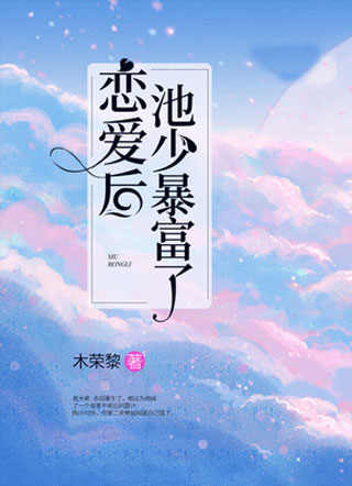 恋爱后池少暴富了小说