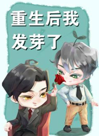 重生后我发芽了小说