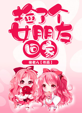捡了个女朋友回家小说