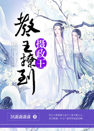 教主撩到摄政王小说