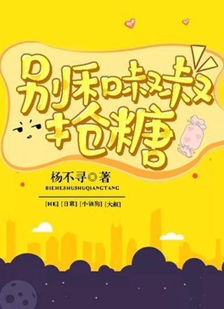 别和叔叔抢糖小说