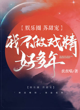 我不做戏精好多年小说