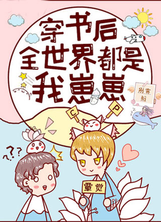 穿书后全世界都是我崽崽小说