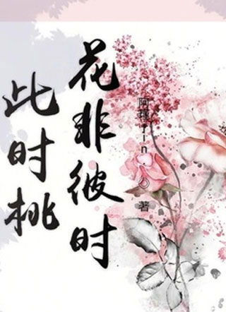 此时桃花非彼时小说