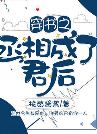 穿书之丞相成了君后小说