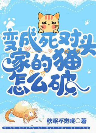 变成死对头家的猫怎么破小说