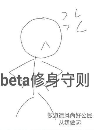 beta修身守则小说