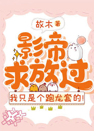 影帝求放过，我只是个跑龙套的！小说