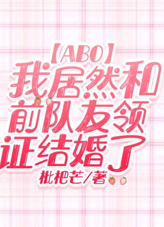 【ABO】我居然和前队友领证结婚了小说