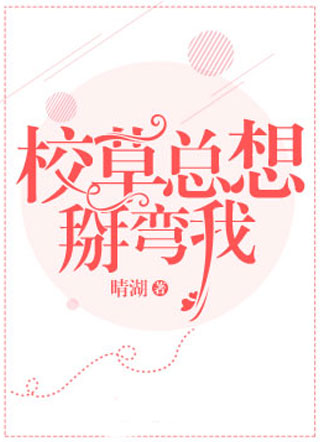校草总想掰弯我小说