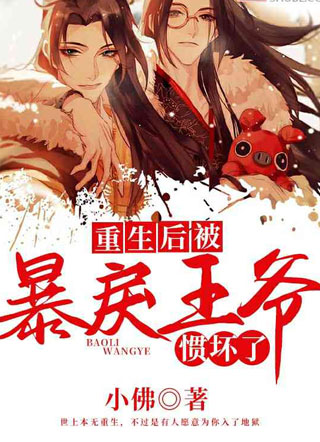 重生后被暴戾王爷惯坏了小说