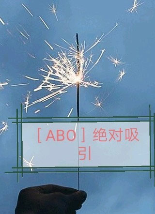 ［ABO］绝对吸引小说