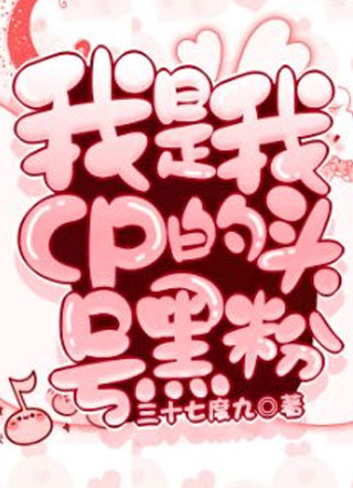 我是我cp的头号黑粉小说