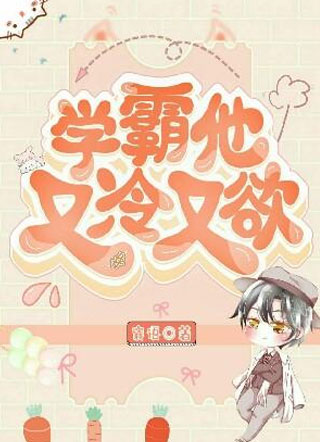 学霸他又冷又欲小说