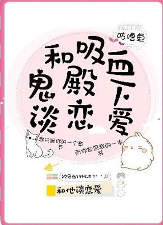 和吸血鬼殿下谈恋爱小说