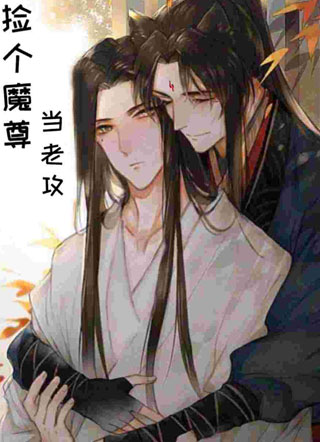 捡个魔尊当老攻小说