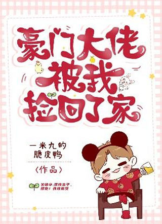 豪门大佬被我捡回了家小说