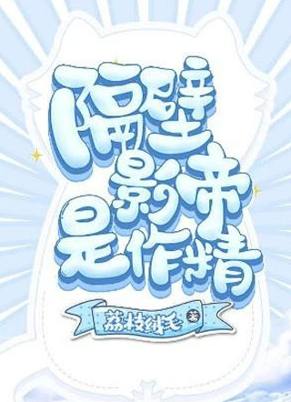 隔壁影帝是作精小说