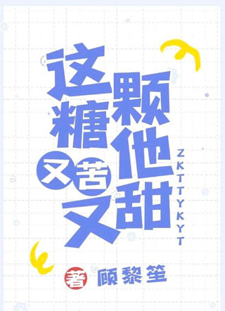 这颗糖他又苦又甜小说