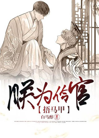 朕为伶官捂马甲小说