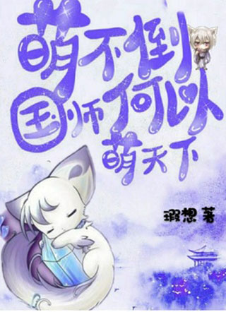 萌不倒国师何以萌天下小说