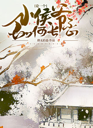 论一个小侯爷如何长歪小说