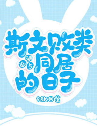 被迫与斯文败类同居的日子小说