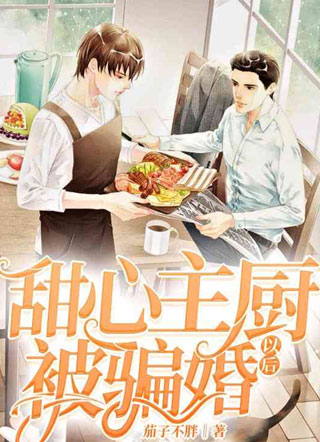 甜心主厨被骗婚以后小说