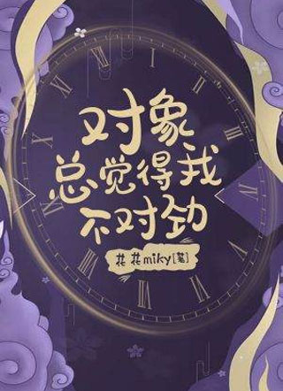 对象总觉得我不对劲小说