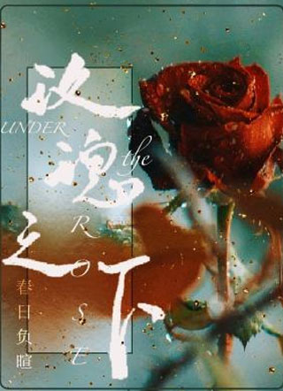 玫瑰之下小说