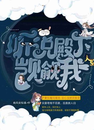 听说殿下觊觎我小说