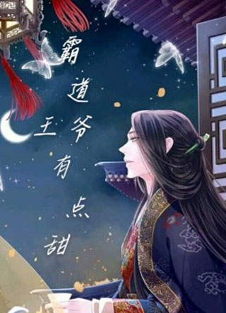 霸道王爷有点甜小说