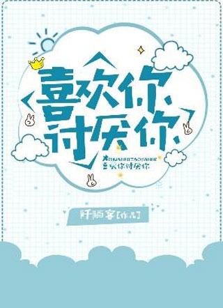 喜欢你讨厌你小说