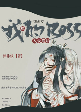 重生之我推的BOSS人设崩塌小说