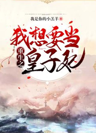 重生之我想要当皇子妃小说
