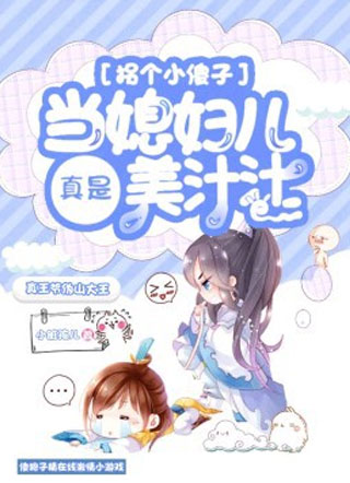 拐个小傻子当媳妇儿真是美汁汁小说