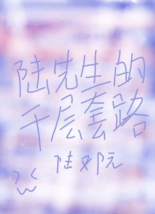 陆先生的千层套路小说