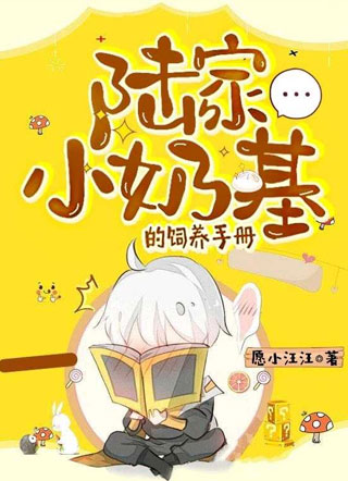 陆家小奶基的饲养手册小说