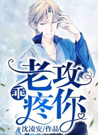 乖，老攻疼你小说
