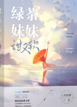 绿茶妹妹甜又软小说
