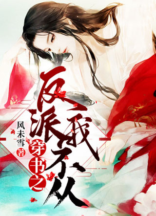 穿书之反派我不从小说