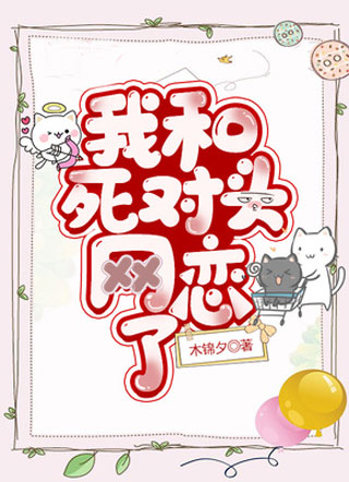 我和死对头网恋了小说