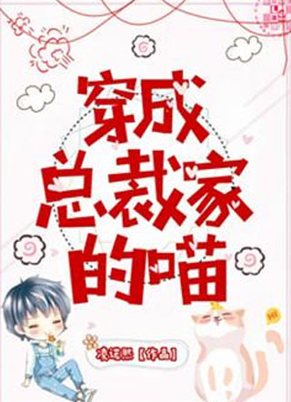 穿成总裁家的喵小说