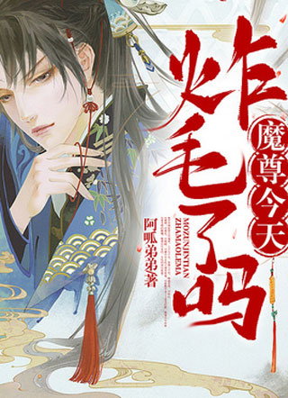 魔尊今天炸毛了吗小说